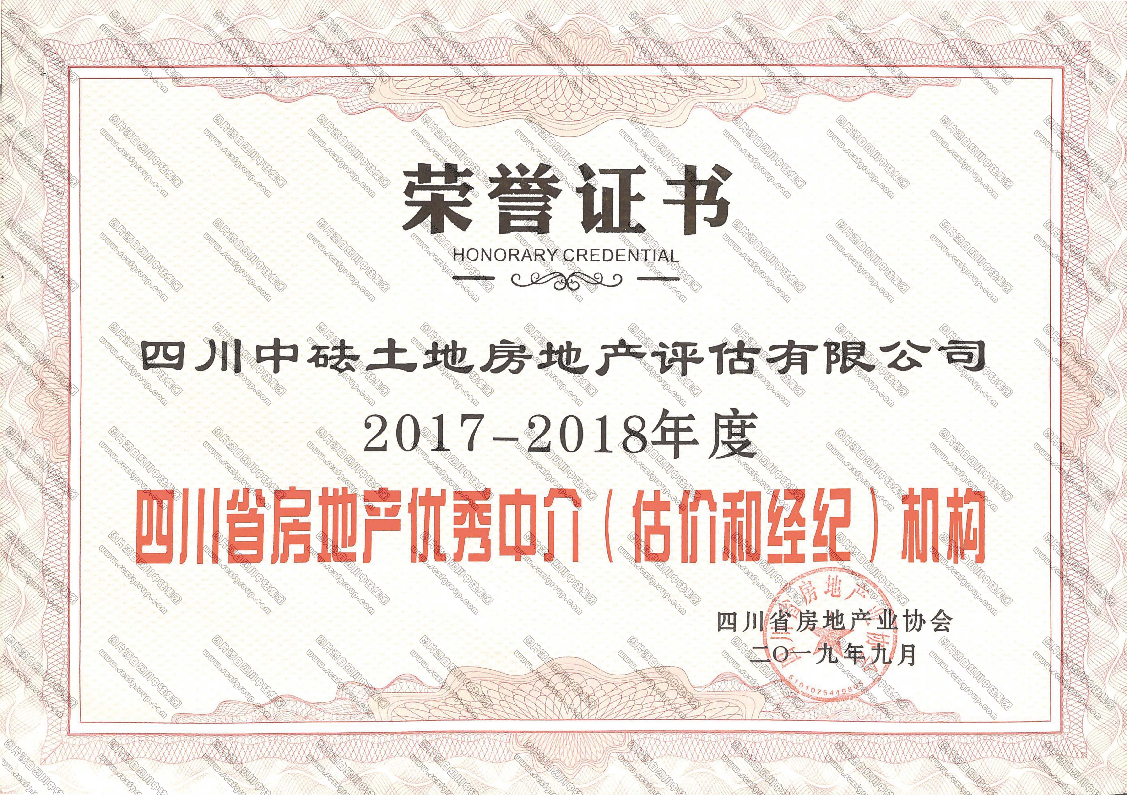 2017-2018年度四川省房地產(chǎn)優(yōu)秀中介（評估和經(jīng)紀(jì)）機(jī)構(gòu)