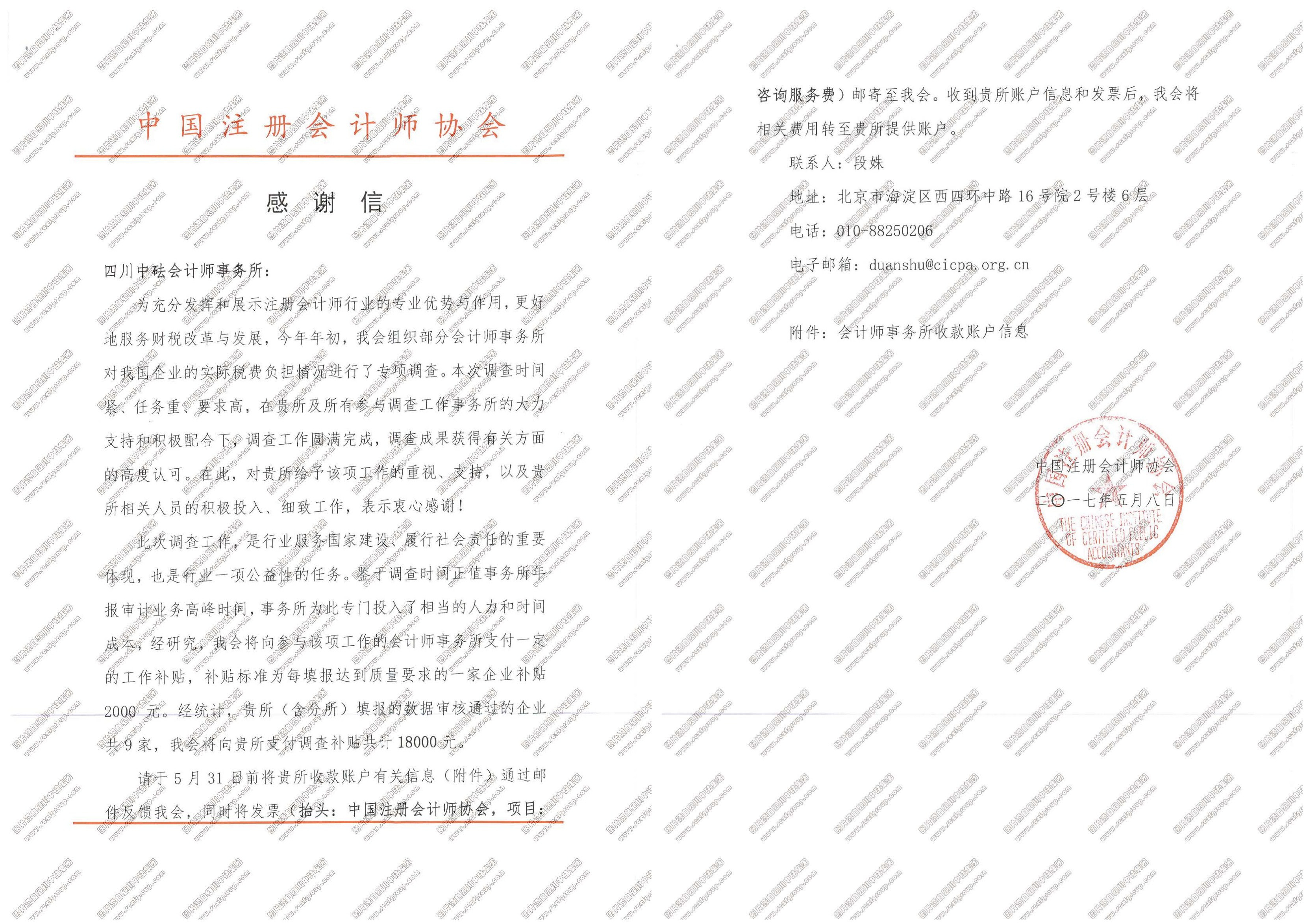 中注協(xié)-2017年實際稅費負(fù)擔(dān)專項審計感謝信