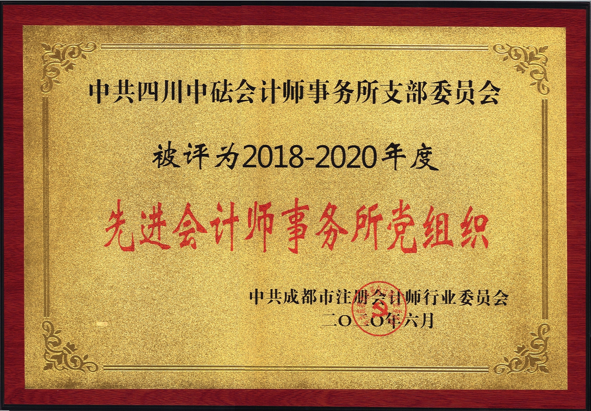 2018-2020年度先進會計師事務(wù)所黨組織