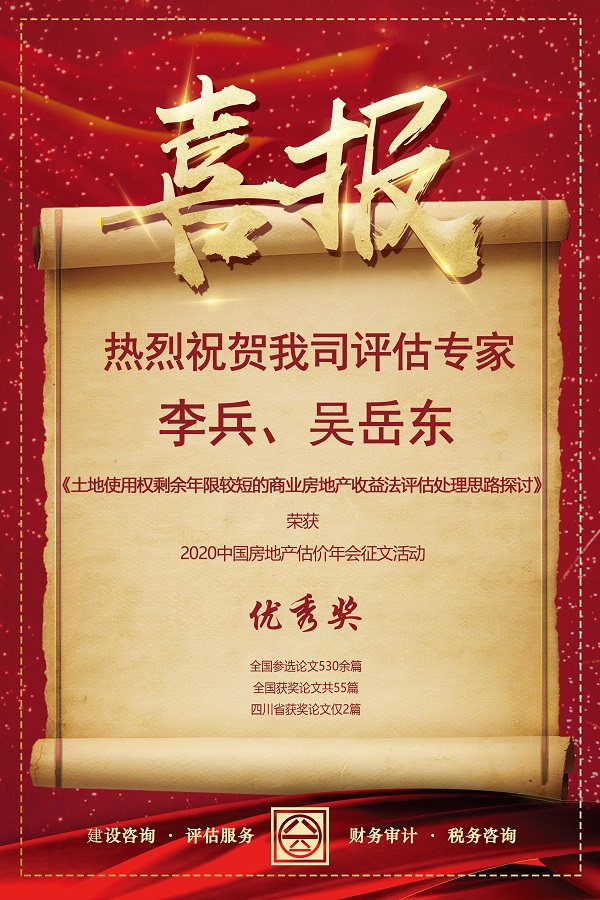 喜報！熱烈祝賀我司評估專家李兵、吳岳東在2020中國房地產(chǎn)估價年會征文活動中榮獲優(yōu)秀獎