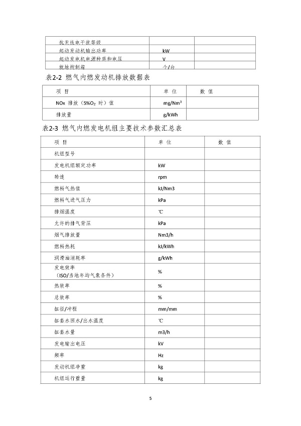 2023.04.20 天然氣分布式能源內(nèi)燃發(fā)電機組采購咨詢函_頁面_5.jpg