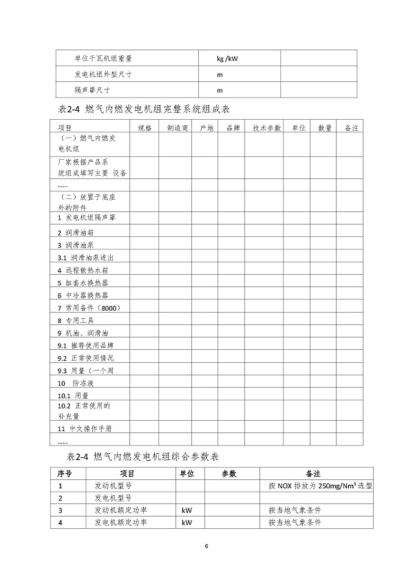 2023.04.20 天然氣分布式能源內(nèi)燃發(fā)電機組采購咨詢函_頁面_6.jpg